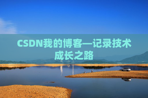 CSDN我的博客—记录技术成长之路