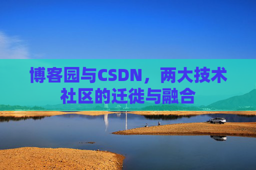 博客园与CSDN，两大技术社区的迁徙与融合